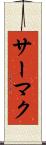 サーマク Scroll