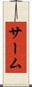 サーム Scroll