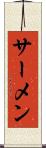 サーメン Scroll