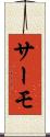 サーモ Scroll