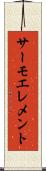 サーモエレメント Scroll
