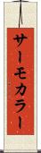 サーモカラー Scroll