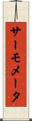 サーモメータ Scroll