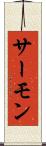 サーモン Scroll