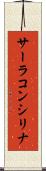 サーラコンシリナ Scroll