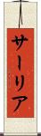 サーリア Scroll