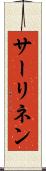 サーリネン Scroll