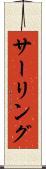 サーリング Scroll