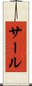 サール Scroll