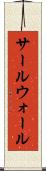 サールウォール Scroll