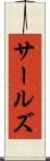 サールズ Scroll