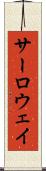 サーロウェイ Scroll