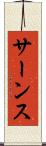 サーンス Scroll