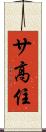 サ高住 Scroll