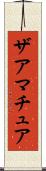ザアマチュア Scroll