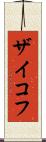 ザイコフ Scroll