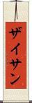 ザイサン Scroll