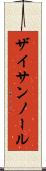 ザイサンノール Scroll