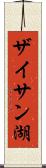ザイサン湖 Scroll