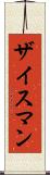 ザイスマン Scroll