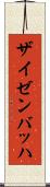 ザイゼンバッハ Scroll