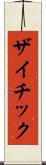 ザイチック Scroll