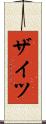 ザイツ Scroll