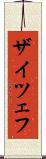 ザイツェフ Scroll