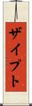 ザイプト Scroll