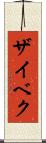 ザイベク Scroll