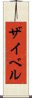 ザイベル Scroll