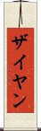 Zaiyan Scroll