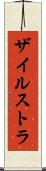 ザイルストラ Scroll