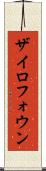 ザイロフォウン Scroll