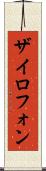 ザイロフォン Scroll