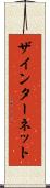 ザインターネット Scroll