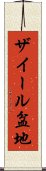 ザイール盆地 Scroll