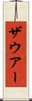 ザウアー Scroll