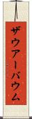 ザウアーバウム Scroll