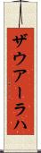 ザウアーラハ Scroll