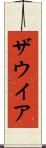 ザウイア Scroll