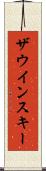 ザウインスキー Scroll