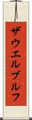 ザウエルブルフ Scroll