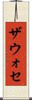 ザウォセ Scroll