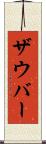 ザウバー Scroll