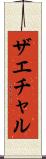 ザエチャル Scroll