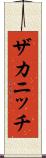 ザカニッチ Scroll
