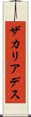 ザカリアデス Scroll