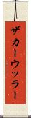ザカーウッラー Scroll