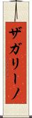 ザガリーノ Scroll